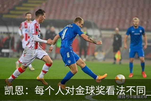凯恩：每个人对金球奖看法不同 这些争论让足球变特别